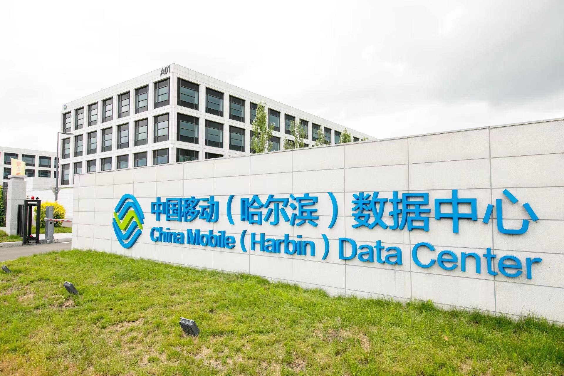 中国移动（哈尔滨）数据中心