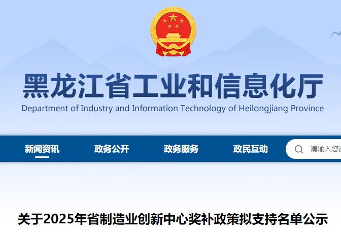 关于2025年省制造业创新中心奖补政策拟支持名单公示