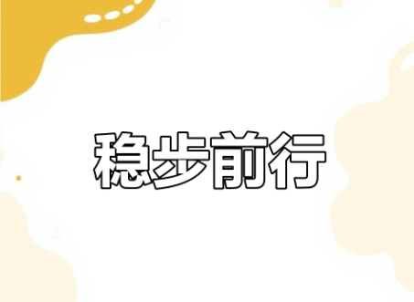 向稳、向新、向优！新华社报道上半年工业经济运行情况
