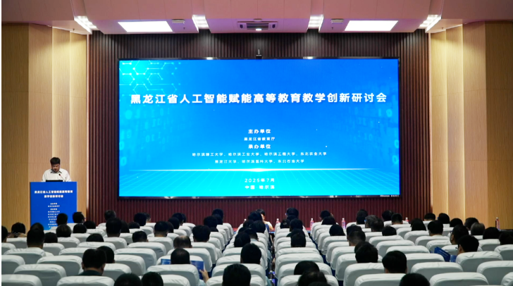 黑龙江省人工智能赋能高等教育教学创新研讨会在哈举行