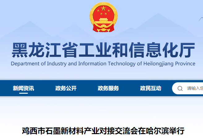 鸡西市石墨新材料产业对接交流会...