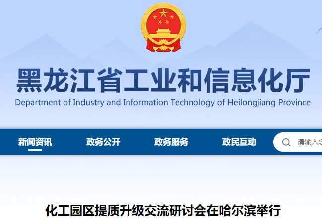 化工园区提质升级交流研讨会在哈...