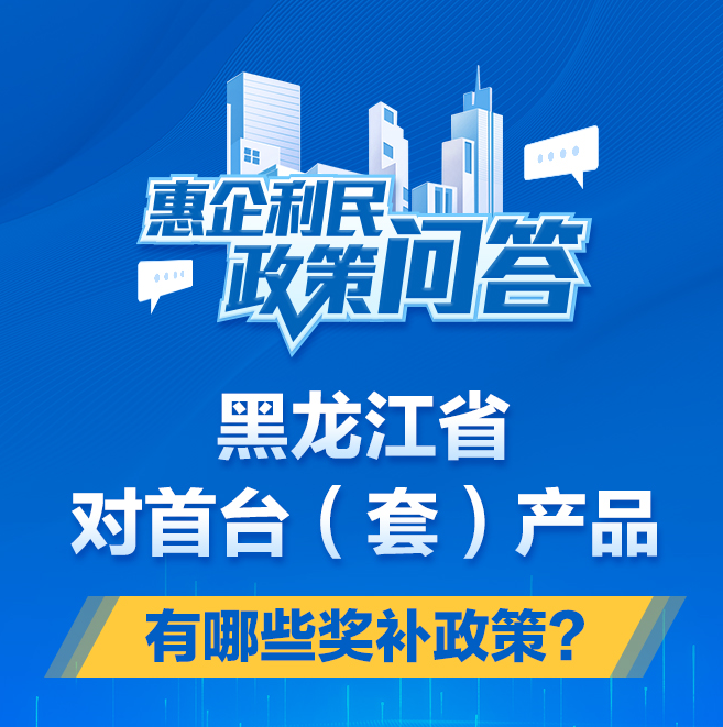 黑龙江省对首台（套）产品有哪些...