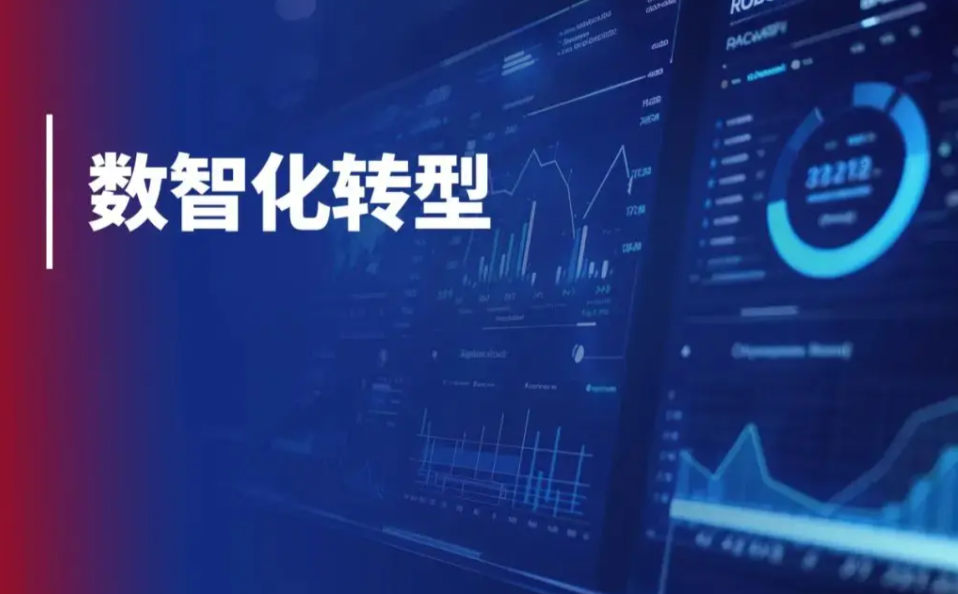 数智融合加速 赋能中国制造转型升级