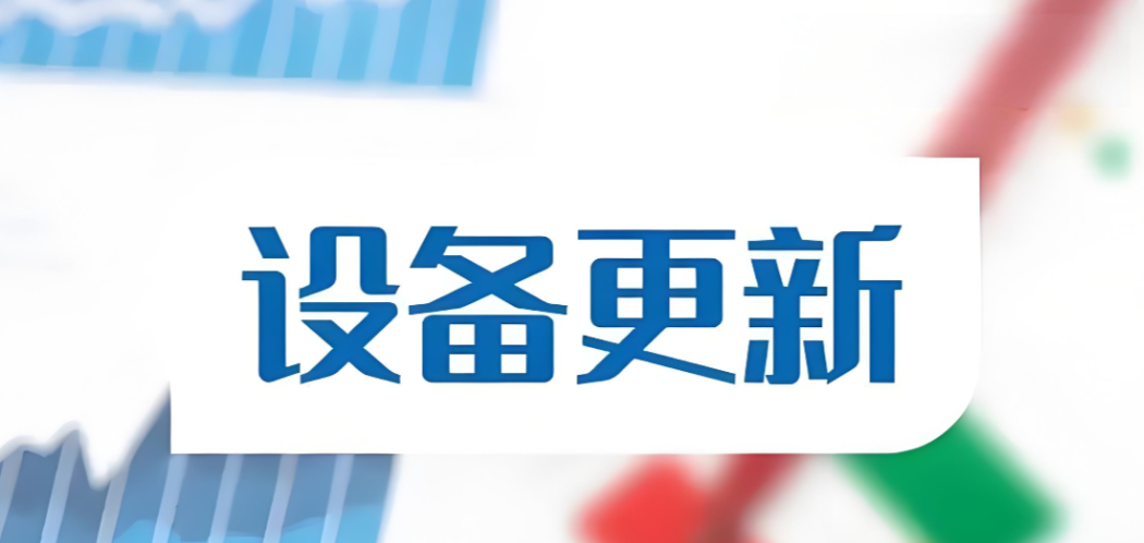 大规模设备更新带来什么（深度观察）
